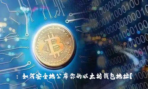 : 如何安全地公布你的以太坊钱包地址？
