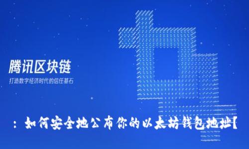 : 如何安全地公布你的以太坊钱包地址？