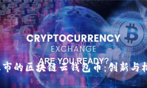  即将上市的区块链云钱包币：创新与机遇并存