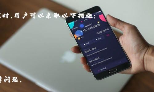   TP钱包是否会被法院冻结？详解其法律风险 / 

 guanjianci TP钱包, 法院冻结, 数字资产, 法律风险, 加密货币 /guanjianci 

在数字资产快速发展的今天，TP钱包作为一种流行的加密货币钱包，吸引了大量用户。然而，人们常常会有一个疑问：TP钱包能否被法院冻结？这个问题不仅仅涉及法律，还关系到用户的资产安全和使用体验。本文将对TP钱包是否能被法院冻结进行深入探讨，以及其相关的法律风险，帮助用户更好地理解这个问题。

一、TP钱包的基本概述

TP钱包是一个多功能的加密货币钱包，它允许用户存储、发送、接收多种数字货币。与传统银行账户不同，TP钱包采用去中心化技术，不依赖于任何中央机构。用户通过私钥对他们的数字资产进行管理，这使得TP钱包在操作方便性和资产安全性上都具有很大的优势。

尽管TP钱包的去中心化特性为用户提供了更高的权限和自由度，但其法律地位却是一个相对复杂的问题。由于数字资产的性质和相关法律的滞后性，TP钱包及其资产的法律保护和合法性常常面临挑战，特别是在涉及到法院的情况下。

二、TP钱包的法律性质

在探讨TP钱包是否可能被法院冻结之前，我们需要理解TP钱包背后数字资产的法律性质。加密货币在法律上的认定尚未统一。不同国家和地区对加密货币的法律地位、监管规定以及风险管理都有不同的规定。

在某些国家，加密货币被视为财产或资产，但在其他地方，加密货币可能缺乏明确的法律地位。这种不确定性导致TP钱包的法律地位并不稳定，也给法院的冻结措施提供了可能的空间。

三、法院冻结TP钱包的可能性

法律上，法院冻结的是特定财产的所有权，通常在以下几种情况下可能发生：

ul
    li涉及刑事案件，例如洗钱、诈骗等犯罪活动。/li
    li在民事诉讼中，法院为了保护债权人的权益可以冻结被告的资产。/li
    li根据法律程序，法院反对某项交易或资产转移。/li
/ul

由于TP钱包存储的数字资产在法律上可能被视为资产，法院如果在特定情况下认定这些资产涉及违法行为或有潜在的索赔风险，就可能会采取冻结措施。

四、冻结对用户的影响

如果TP钱包被法院冻结，用户将面临一系列问题。首先，用户将无法访问或使用其钱包中的资产，这将对其日常交易和投资活动产生重大影响。其次，如果冻结的原因涉及法律诉讼，用户还可能需要花费大量时间和金钱去应对法律问题，保护自己的合法权益。

此外，冻结措施可能影响用户对TP钱包的信任。一旦用户得知自己的资产可能被随时冻结，他们会对使用这种钱包产生疑虑，从而影响加密货币的流动性和市场的稳定性。

五、如何降低TP钱包被法院冻结的风险

为了降低TP钱包被法院冻结的风险，用户可以采取一些预防措施。首先，确保在合法平台上进行交易，避免涉及任何可能的非法行为。其次，保持良好的交易记录，以便在需要时证明自己的合法性和资产来源。

用户还应定期了解当地对加密货币的法律法规，以便及时调整自身的投资策略和使用习惯。此外，保持良好的信息安全习惯，保护自己的私钥，避免因被盗而导致的资产损失和法律问题。

六、常见问题解答

问题一：TP钱包被法院冻结都是违法行为吗？

法院冻结TP钱包的行为并不一定都是违法的。当冻结是根据适用的法律和程序进行时，其实是司法机关行使合法权力的一部分。法院可能会在以下情况下采取冻结措施：

ul
    li涉及刑事案件，例如洗钱、诈骗等，可能需要冻结涉案的资产以防止其转移或藏匿。/li
    li在民事诉讼中，为保障债权人的权益，法院可能会暂停被告的资产流动。/li
    li涉及的数字资产被怀疑存在不正当来源或出卖给不正当用途。/li
/ul

不过，冻结行为必须遵循适用的法律程序，包括提供合理的证据和充分的法律依据。否不然，用户可以提出申诉，保护自己的合法权益。

问题二：怎样知道我的TP钱包是否被法院冻结？

通常情况下，用户会在进行TP钱包交易时才会发现账户被冻结。法院冻结通常伴随着交易的限制，而用户在尝试进行交易或提取时会收到错误信息。具体的操作步骤如下：

ol
    li尝试登录TP钱包，看是否能正常访问。/li
    li尝试进行任意一笔交易，比如发送或接收数字资产。/li
    li如果出现交易被拒绝、账户限制的提示，可能意味着资产已经被冻结。/li
/ol

如果确认账户被冻结，用户应该立即与法律专业人士联系，以便获取法律建议和应对措施。

问题三：TP钱包被冻结后，我还能取回我的资产吗？

如果TP钱包被法院冻结，能否取回资产取决于冻结的性质以及相关的法律程序。在大多数情况下，如果冻结是基于合法事由和程序，用户需要通过法律途径去证明自己的资产来源合法性。过程可能包括：

ul
    li收集相关证据，证明资产的合法来源。/li
    li咨询法律专业人士，了解合法渠道和途径。/li
    li可能需要向法院提交申请，要求解除冻结。/li
/ul

在很多情况下，法院会根据用户提供的证据来决定是否解除冻结。所以，保持良好的交易记录和资产管理非常重要。

问题四：如何保护TP钱包的安全以避免被冻结？

保护TP钱包的安全包括多个方面，具体步骤有：

ul
    li选择安全可信的TP钱包平台，最好选择市场上公认的知名产品。/li
    li定期更新安全密码，使用复杂和长字符组合，避免使用简单密码。/li
    li不要在公共场合下进行大额交易，以免信息被泄露或盗窃。/li
    li保持良好的交易记录，确保每一次交易都有据可查。/li
/ul

此外，时常关注国家对于数字资产的法律法规更新。这样可以符合当地法律，降低被法院冻结的风险。

问题五：TP钱包的资产可以通过法律手段保护吗？

TP钱包上的资产是可以通过法律手段进行保护的，但这通常需要相当的专业知识和法律支持。当用户的资产因非法行为被冻结或争议时，用户可以采取以下措施：

ul
    li向法律专业人士寻求帮忙，制定合理的法律策略。/li
    li通过举证方式证明资产来源的合法性，以便在法律程序中有效维权。/li
    li及时关注和响应法院发出的相关通知，做好应救时的准备。/li
/ul

总之，虽然TP钱包作为数字资产存储工具具有许多优势，但其法律风险也不容忽视。用户需保持警觉，妥善管理资产，以避免潜在的法律问题。