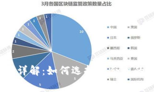  比特币钱包交易费用详解：如何选择最合适的钱包和降低交易成本