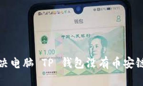 如何解决电脑 TP 钱包没有币安链的问题