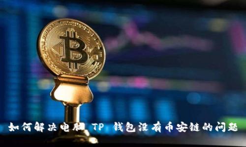 如何解决电脑 TP 钱包没有币安链的问题