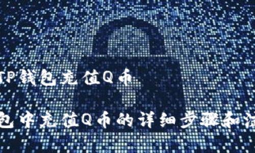 怎么在TP钱包充值Q币

在TP钱包中充值Q币的详细步骤和注意事项