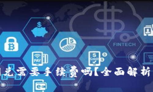 : TP钱包闪兑需要手续费吗？全面解析手续费详情