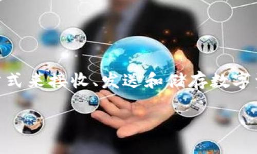 比特币钱包是一个重要的工具，专门用于存储和管理比特币以及其他加密货币。它为用户提供了一个安全、便捷的方式来接收、发送和储存数字资产。比特币钱包可以分为多种类型，包括桌面钱包、移动钱包、在线钱包和硬件钱包，每种类型都有其特定的优缺点。

### 比特币钱包是什么软件？功能和类型详解