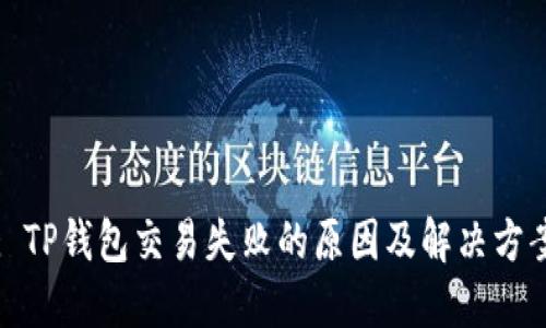 : TP钱包交易失败的原因及解决方案