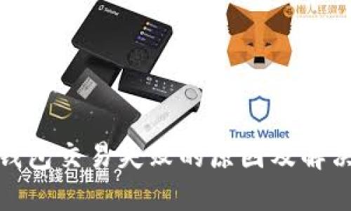 : TP钱包交易失败的原因及解决方案