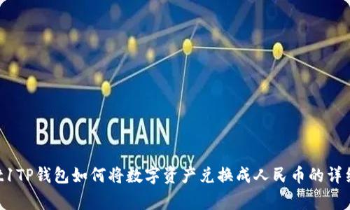 vangt1TP钱包如何将数字资产兑换成人民币的详细教程