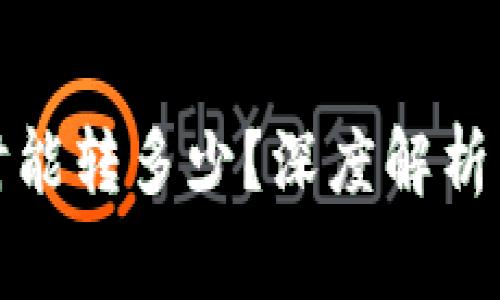 TP钱包转账一个小时能转多少？深度解析转账速度及注意事项