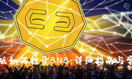 TP钱包电脑版如何打开BNB：详细指南与常见问题解答