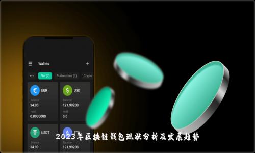 2023年区块链钱包现状分析及发展趋势