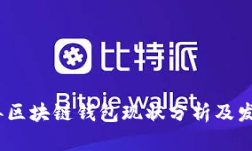 2023年区块链钱包现状分析及发展趋势