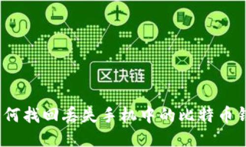 : 如何找回丢失手机中的比特币钱包?
