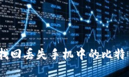 : 如何找回丢失手机中的比特币钱包?