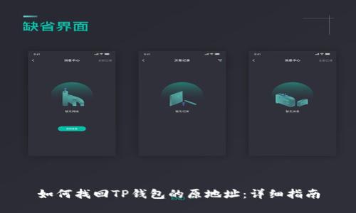 如何找回TP钱包的原地址：详细指南