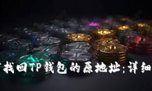 如何找回TP钱包的原地址：详细指南