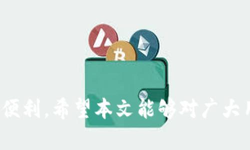   如何下载老版本TP钱包到iOS设备的完整指南 / 

 guanjianci TP钱包, 老版本, iOS下载, 加密货币, 数字资产 /guanjianci 

在过去几年的加密货币快速发展中，TP钱包逐渐成为了广大用户管理数字资产的重要工具。随着版本的更新，可能有些用户希望追溯到老版本的TP钱包，特别是在新版本出现异常或不适应的情况下。本文将为您提供一个详细的指南，说明如何在iOS设备上下载老版本的TP钱包，并解答用户在这一过程中可能遇到的一些常见问题。

1. 什么是TP钱包？
TP钱包是一款基于区块链技术的数字资产管理工具，它支持用户存储和管理多种加密货币。通过这个钱包，用户不仅可以安全地存储数字资产，还可以便利地进行交易、交换和购买数字货币。随着对区块链技术的不断探索和应用的普及，TP钱包受到越来越多用户的青睐。用户使用TP钱包的主要原因之一就是其简单易用的界面以及强大的功能，支持多种主流数字货币的管理和交易。

2. 为什么需要下载老版本TP钱包？
虽然新版本的TP钱包在功能上不断进行和提升，但有些用户可能出于以下几个原因希望使用老版本：
ul
li兼容性问题：某些较老的iOS设备可能无法支持新版本的TP钱包，导致用户无法顺畅使用。此时，回归使用老版本则可以让用户继续享受钱包的基本功能。/li
li用户体验：新版本可能添加了某些不便于用户操作的功能，在某些情况下，用户更希望使用曾经熟悉和简洁的界面。/li
li稳定性：在某些情况下，新版本可能存在bug或技术问题，影响引导用户的交易或资产管理。在这种情况下，老版本可能是更安全和稳定的选择。/li
/ul

3. 在 iOS 设备上下载老版本 TP 钱包的步骤
下载老版本TP钱包的过程可能相对复杂，但我们可以通过以下几步来实现：
步骤一：备份当前钱包数据br在您考虑下载老版本之前，务必要备份好当前钱包中的数据，确保您的资产安全。您可以通过导出钱包的助记词或私钥来完成备份。
步骤二：查找老版本的下载链接br一般而言，老版本的应用程序并不会在App Store中提供下载。因此，用户需要在互联网上寻找一些可靠的第三方网站。在选择这些网站时，一定要确保其可靠性，以免下载到恶意软件。
步骤三：安装老版本应用br下载完成后，您需要将下载的文件进行安装。由于iOS系统的限制，您可能需要使用Mac电脑通过iTunes工具进行手动安装，具体过程如下：
ul
li打开iTunes并连接您的iOS设备。/li
li在iTunes上选择您的设备，并选择“应用程序”选项。/li
li点击“添加文件到资料库”，选择您刚刚下载的老版本TP钱包进行安装。/li
/ul
步骤四：启动与测试br完成安装后，您可以在iPhone上找到TP钱包的应用，打开后进行相关操作。请务必在使用之前确认您的资产和数据都已安全转移。

4. 常见问题解答

h4问题1: 为什么我的iPhone无法下载TP钱包？/h4
当用户在App Store搜索TP钱包却无结果时，可能出现以下几种情况：
ul
li地区限制：部分应用可能由于法规或政策原因而在某些地区的App Store中下架。/li
li设备兼容性：iOS设备的版本问题，某些老旧设备可能不支持新版本的TP钱包。/li
li网络问题：用户需确认互联网连接正常，确保可以顺利访问App Store。/li
/ul
在这种情况下，用户可以尝试切换到其他网络或者使用虚拟私人网络（VPN）以访问被限制的应用。

h4问题2: 如何确保下载的老版本TP钱包是安全的？/h4
为了保证安全性，用户在下载老版本TP钱包时应注意以下几点：
ul
li来源：选择可信的第三方网站下载，不要轻易相信来路不明的下载链接。尽量寻找有口碑或推荐的网站。/li
li做好病毒扫描：在下载后，可以使用杀毒软件对应用进行扫描，确保没有恶意代码。/li
li用户评价：查看其他用户的反馈，了解他们的使用体验，并判断软件的安全性。/li
/ul
通过这些方式可以明显提高下载应用的安全系数，防止不必要的损失。

h4问题3: 使用老版本TP钱包会有什么安全隐患？/h4
虽然老版本的TP钱包在某些情况下可能会提供更加舒适的用户体验，但其安全隐患不可忽视：
ul
li缺乏更新：老版本由于长期不更新，可能无法吸收最新的安全技术，容易被黑客攻击。/li
li漏洞风险：如果老版本存在已知漏洞，那么黑客容易利用这些漏洞来进行资产盗窃。/li
li不再支持：一旦不再维护，遭遇问题后用户将无法得到及时解决。/li
/ul
因此，在使用老版本软件时用户需保持警惕，定期检查更新，并关注相关的安全资讯。

h4问题4: 我能否在没有电脑的情况下下载老版本TP钱包吗？/h4
通常情况下，在iOS设备中下载老版本TP钱包的确会较为困难，因为App Store中不提供历史下载链接。然而，一些用户可以尝试以下其他方式：
ul
li查找其他应用商店：在某些国家和地区，可能存在非官方的应用商店，用户可以尝试在其中搜索TP钱包的老版本。/li
li第三方应用市场：可以寻找一些专门提供旧版应用的市场。但是在使用这些市场时，同样需谨慎选择。/li
/ul
然而，总的来说，使用电脑进行更安全的文件安装常被建议为最佳选择。

h4问题5: 下载老版本TP钱包后如何保护我的数字资产？/h4
保护数字资产至关重要，尤其是在使用老版本应用的情况下，用户可以采取以下措施：
ul
li定期备份：务必定期备份钱包信息，如助记词和私钥，确保能够在必要时恢复资产。/li
li开启多重身份验证：如果钱包支持双重验证功能，请务必开启，以增加账户安全性。/li
li保持警惕：定期监测账户的活动，如发现异常请第一时间采取行动，防止资产损失。/li
/ul
通过这些方法，您可以增强对数字资产的保护，降低老版本所带来的潜在风险。

总结来说，虽然在iOS设备上下载老版本的TP钱包相对复杂且具有一定的风险，但仍然是一些用户的选择。通过合理的方法和安全的操作，用户能够继续享受老版本TP钱包带来的便利。希望本文能够对广大用户有所帮助，让您在数字资产管理中更加得心应手。