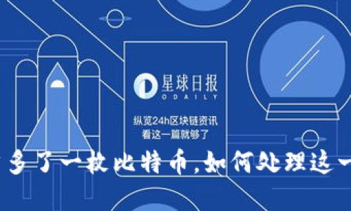 : 钱包突然多了一枚比特币，如何处理这一意外之财？