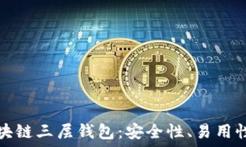   
深入探讨区块链三层钱包：安全性、易用性与未来发展