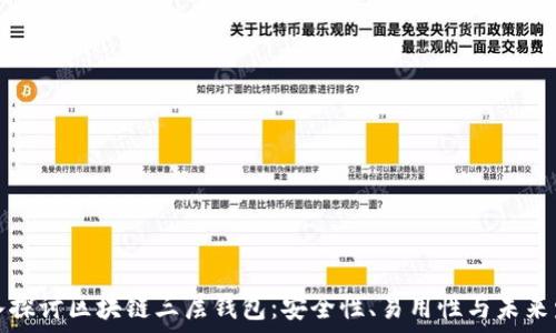   
深入探讨区块链三层钱包：安全性、易用性与未来发展