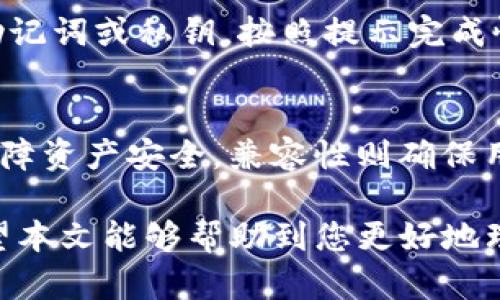   TP钱包能存DAT币吗？全面解析与使用指南 / 

 guanjianci TP钱包, DAT, 数字资产, 钱包存储, 区块链技术 /guanjianci 

在数字货币飞速发展的今天，各种各样的数字资产不断涌现。从比特币到以太坊，再到各种小众币种，每一种都承载着独特的价值和市场潜力。在这其中，DAT币作为一种相对小众的数字资产，逐渐受到了一些投资者的关注。而如何安全、便捷地存储这些数字资产，成为了许多用户首要考虑的问题。TP钱包作为一款广受欢迎的数字资产钱包，它支持多种数字资产的存储与管理。那么，TP钱包是否支持DAT币的存储呢？

在本文中，我们将深入探讨TP钱包对DAT币的支持情况，以及用户在使用过程中需要注意的事项。此外，我们还将针对用户可能遇到的问题进行详细解答，帮助大家更好地理解TP钱包与DAT币之间的关系。

TP钱包简介

TP钱包是一款功能强大的数字资产钱包，致力于为用户提供安全、便捷的数字资产管理服务。它支持多种主流数字货币，包括比特币、以太坊、Ripple等。用户可以通过TP钱包实现资产的存储、转账、交易等功能。此外，TP钱包还提供了多种安全措施，如私钥加密、指纹识别等，以确保用户资产的安全。

作为一款去中心化的钱包，TP钱包的用户可以对自己的资产拥有完全的控制权。这意味着用户可以在不依赖任何中心化机构的情况下，自由地管理自己的数字资产，这也是去中心化钱包的一个重要特点。

DAT币简介

DAT币是某种特定用途的数字资产，通常与某个项目或平台相结合。它的发行通常是为了支持某种特定的区块链应用或服务，用户通过持有DAT币可以享受到该项目所提供的各种特权或收益。

值得注意的是，DAT币的市场流动性相对于主流币种而言，可能会有所不足。因此，用户在投资DAT币时需要充分了解其背后的项目及其潜在价值。同时，选择一个合适的存储钱包也至关重要。

TP钱包是否支持DAT币的存储

在探讨TP钱包是否支持DAT币存储之前，我们首先要了解DAT币的基本特征和技术标准。大多数数字资产或代币都遵循特定的技术标准，例如以太坊网络上的ERC-20标准。具体到DAT币是否能够在TP钱包中存储，关键在于其是否兼容TP钱包所支持的技术标准。

经过调查发现，TP钱包确实支持多种代币的存储，但具体到DAT币，用户需要查看TP钱包的官方公告或项目方的说明。如果DAT币是基于主流区块链网络，如以太坊、波场等的代币，极有可能是在TP钱包的支持范围之内。而如果DAT币是在较小的、相对不知名的区块链上发行的，则可能不被TP钱包所支持。

如何在TP钱包中存储DAT币

如果用户确认TP钱包支持DAT币的存储，接下来的步骤便是如何在TP钱包中进行存储。大致流程如下：

ul
li下载TP钱包：首先，用户需要在相应的应用商店中下载并安装TP钱包。/li
li创建或导入账户：用户可以选择创建新账户或导入已有账户，确保账户安全且易于访问。/li
li添加DAT币：在钱包中找到“添加资产”或“管理代币”选项，搜索DAT币并添加至钱包。/li
li存储资产：通过网络或交易所将DAT币转入TP钱包地址，完成存储。/li
/ul

在整个存储过程中，用户需确保网络安全以及设备安全，以免造成资产损失。

数字资产存储注意事项

在数字资产的存储中，有一些重要的事项需要用户特别留意，以保障资产的安全性。首先，用户需要妥善保管自己的私钥。私钥是访问和管理数字资产的唯一凭证，如果私钥被他人获取，可能会导致资产的全部损失。

其次，选择安全的网络环境进行交易与存储尤为重要。在公共场合的Wi-Fi网络下，用户的账号和资产信息可能面临被窃取的风险，因此最好选择安全的私人网络进行操作。

最后，定期备份钱包也是一个重要的安全措施。用户可以通过导出助记词或私钥的方式进行备份，确保在设备丢失或损坏时能够恢复访问钱包的权限。

用户常见问题解答

问题1：TP钱包支持哪些类型的数字资产？
TP钱包支持多种类型的数字资产，包括但不限于比特币、以太坊、Ripple等主流数字货币。在支持的代币方面，TP钱包通常允许用户自定义添加，通过搜索功能找到需要管理的资产。在添加资产时，用户需要确认该资产是否在TP钱包支持的代币列表之中，避免因不支持的资产导致存储失败。

问题2：如果TP钱包不支持DAT币，我该如何存储？
如果TP钱包不支持DAT币的存储，用户可以考虑其他兼容的数字资产钱包。有许多针对不同币种专门设计的钱包，提供相应的存储和管理功能。用户在选择钱包时，需要确保其安全性和易用性，同时注意查看其他用户的评价与反馈，以选择可靠的钱包服务。

问题3：如何安全地转账DAT币？
转账DAT币前，用户需确保接受方的地址准确无误。由于区块链网络的不可逆性，一旦转账完成无法撤回，因此确认地址的正确性至关重要。在转账时，要关注网络费，确保所选择的网络费用适中。同时，用户在进行转账操作时，尽量不要在公共网络环境下操作，以避免信息被截获的风险。

问题4：如何恢复TP钱包的资产？
TP钱包的恢复过程主要依赖于助记词或私钥。如果用户三要备份好的助记词或私钥，在需要恢复钱包时可以直接使用这些信息进行恢复。用户可以打开TP钱包应用，进入“恢复钱包”选项，输入助记词或私钥，按照提示完成恢复。

问题5：选择数字资产钱包时需要考虑哪些因素？
选择数字资产钱包时，用户需要考虑几个关键因素，包括安全性、兼容性、用户体验以及支持的资产种类。安全性是用户选择钱包的首要考虑因素，确保私钥不被泄露，以及采用多重认证等方式保障资产安全。兼容性则确保用户能够轻松存储自己所持有的资产，而用户体验则直接影响到用户的操作便利程度。

总之，TP钱包作为一款灵活有用的数字资产管理工具，如果在查询中发现TP钱包支持DAT币的存储，用户可以放心使用。如果不支持，用户也可以选择其他安全可靠的钱包来进行存储与管理。希望本文能够帮助到您更好地理解数字资产的存储与管理。