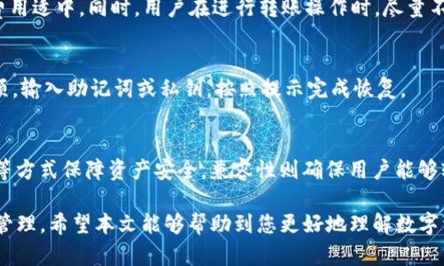  TP钱包能存DAT币吗？全面解析与使用指南 / 

 guanjianci TP钱包, DAT, 数字资产, 钱包存储, 区块链技术 /guanjianci 

在数字货币飞速发展的今天，各种各样的数字资产不断涌现。从比特币到以太坊，再到各种小众币种，每一种都承载着独特的价值和市场潜力。在这其中，DAT币作为一种相对小众的数字资产，逐渐受到了一些投资者的关注。而如何安全、便捷地存储这些数字资产，成为了许多用户首要考虑的问题。TP钱包作为一款广受欢迎的数字资产钱包，它支持多种数字资产的存储与管理。那么，TP钱包是否支持DAT币的存储呢？

在本文中，我们将深入探讨TP钱包对DAT币的支持情况，以及用户在使用过程中需要注意的事项。此外，我们还将针对用户可能遇到的问题进行详细解答，帮助大家更好地理解TP钱包与DAT币之间的关系。

TP钱包简介

TP钱包是一款功能强大的数字资产钱包，致力于为用户提供安全、便捷的数字资产管理服务。它支持多种主流数字货币，包括比特币、以太坊、Ripple等。用户可以通过TP钱包实现资产的存储、转账、交易等功能。此外，TP钱包还提供了多种安全措施，如私钥加密、指纹识别等，以确保用户资产的安全。

作为一款去中心化的钱包，TP钱包的用户可以对自己的资产拥有完全的控制权。这意味着用户可以在不依赖任何中心化机构的情况下，自由地管理自己的数字资产，这也是去中心化钱包的一个重要特点。

DAT币简介

DAT币是某种特定用途的数字资产，通常与某个项目或平台相结合。它的发行通常是为了支持某种特定的区块链应用或服务，用户通过持有DAT币可以享受到该项目所提供的各种特权或收益。

值得注意的是，DAT币的市场流动性相对于主流币种而言，可能会有所不足。因此，用户在投资DAT币时需要充分了解其背后的项目及其潜在价值。同时，选择一个合适的存储钱包也至关重要。

TP钱包是否支持DAT币的存储

在探讨TP钱包是否支持DAT币存储之前，我们首先要了解DAT币的基本特征和技术标准。大多数数字资产或代币都遵循特定的技术标准，例如以太坊网络上的ERC-20标准。具体到DAT币是否能够在TP钱包中存储，关键在于其是否兼容TP钱包所支持的技术标准。

经过调查发现，TP钱包确实支持多种代币的存储，但具体到DAT币，用户需要查看TP钱包的官方公告或项目方的说明。如果DAT币是基于主流区块链网络，如以太坊、波场等的代币，极有可能是在TP钱包的支持范围之内。而如果DAT币是在较小的、相对不知名的区块链上发行的，则可能不被TP钱包所支持。

如何在TP钱包中存储DAT币

如果用户确认TP钱包支持DAT币的存储，接下来的步骤便是如何在TP钱包中进行存储。大致流程如下：

ul
li下载TP钱包：首先，用户需要在相应的应用商店中下载并安装TP钱包。/li
li创建或导入账户：用户可以选择创建新账户或导入已有账户，确保账户安全且易于访问。/li
li添加DAT币：在钱包中找到“添加资产”或“管理代币”选项，搜索DAT币并添加至钱包。/li
li存储资产：通过网络或交易所将DAT币转入TP钱包地址，完成存储。/li
/ul

在整个存储过程中，用户需确保网络安全以及设备安全，以免造成资产损失。

数字资产存储注意事项

在数字资产的存储中，有一些重要的事项需要用户特别留意，以保障资产的安全性。首先，用户需要妥善保管自己的私钥。私钥是访问和管理数字资产的唯一凭证，如果私钥被他人获取，可能会导致资产的全部损失。

其次，选择安全的网络环境进行交易与存储尤为重要。在公共场合的Wi-Fi网络下，用户的账号和资产信息可能面临被窃取的风险，因此最好选择安全的私人网络进行操作。

最后，定期备份钱包也是一个重要的安全措施。用户可以通过导出助记词或私钥的方式进行备份，确保在设备丢失或损坏时能够恢复访问钱包的权限。

用户常见问题解答

问题1：TP钱包支持哪些类型的数字资产？
TP钱包支持多种类型的数字资产，包括但不限于比特币、以太坊、Ripple等主流数字货币。在支持的代币方面，TP钱包通常允许用户自定义添加，通过搜索功能找到需要管理的资产。在添加资产时，用户需要确认该资产是否在TP钱包支持的代币列表之中，避免因不支持的资产导致存储失败。

问题2：如果TP钱包不支持DAT币，我该如何存储？
如果TP钱包不支持DAT币的存储，用户可以考虑其他兼容的数字资产钱包。有许多针对不同币种专门设计的钱包，提供相应的存储和管理功能。用户在选择钱包时，需要确保其安全性和易用性，同时注意查看其他用户的评价与反馈，以选择可靠的钱包服务。

问题3：如何安全地转账DAT币？
转账DAT币前，用户需确保接受方的地址准确无误。由于区块链网络的不可逆性，一旦转账完成无法撤回，因此确认地址的正确性至关重要。在转账时，要关注网络费，确保所选择的网络费用适中。同时，用户在进行转账操作时，尽量不要在公共网络环境下操作，以避免信息被截获的风险。

问题4：如何恢复TP钱包的资产？
TP钱包的恢复过程主要依赖于助记词或私钥。如果用户三要备份好的助记词或私钥，在需要恢复钱包时可以直接使用这些信息进行恢复。用户可以打开TP钱包应用，进入“恢复钱包”选项，输入助记词或私钥，按照提示完成恢复。

问题5：选择数字资产钱包时需要考虑哪些因素？
选择数字资产钱包时，用户需要考虑几个关键因素，包括安全性、兼容性、用户体验以及支持的资产种类。安全性是用户选择钱包的首要考虑因素，确保私钥不被泄露，以及采用多重认证等方式保障资产安全。兼容性则确保用户能够轻松存储自己所持有的资产，而用户体验则直接影响到用户的操作便利程度。

总之，TP钱包作为一款灵活有用的数字资产管理工具，如果在查询中发现TP钱包支持DAT币的存储，用户可以放心使用。如果不支持，用户也可以选择其他安全可靠的钱包来进行存储与管理。希望本文能够帮助到您更好地理解数字资产的存储与管理。