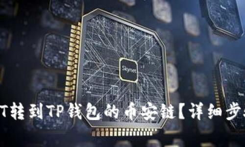 : 如何将USDT转到TP钱包的币安链？详细步骤和注意事项