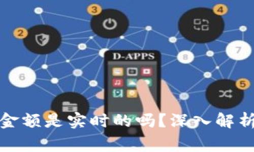 : TP钱包显示的金额是实时的吗？深入解析与常见问题解答