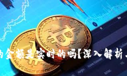: TP钱包显示的金额是实时的吗？深入解析与常见问题解答