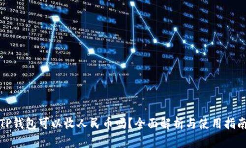 TP钱包可以收人民币吗？全面解析与使用指南