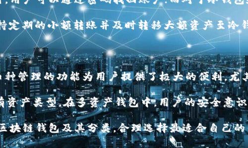   区块链钱包通道分类及其应用详解 / 

 guanjianci 区块链, 钱包, 通道, 分类, 应用 /guanjianci 

区块链技术的迅猛发展使得数字资产管理成为现代金融生态中的一个重要组成部分。在这篇文章中，我们将深入探讨**区块链**钱包的分类，解析各种钱包的特点，并讨论其在实际应用中的优缺点。

一、区块链钱包的基本概念

区块链钱包是数字货币用户用于存储、接收和发送加密货币的工具。尽管名字中带有“钱包”，但它并不是真正意义上的物理钱包，而是一种软件程序或在线服务，用于管理用户持有的数字货币。区块链钱包可以大致分为热钱包和冷钱包两大类。

二、区块链钱包的分类

区块链钱包的分类主要依据其存储方式、使用环境及安全性等因素。以下是几种主要的分类：

h41. 热钱包/h4

热钱包是指一直连接网络的**区块链**钱包，通常用于日常交易。这类钱包的主要优点是方便快捷，用户可以随时随地进行交易。热钱包可以是移动应用，也可以是网页版的数字钱包。

然而，热钱包的安全性相对较低，因为它们一直处于联网状态，容易受到黑客攻击。比如，最近发生的一些**区块链**黑客事件中，很多都是通过攻击热钱包而盗取资金的。

h42. 冷钱包/h4

冷钱包是指未连接到互联网的**区块链**钱包，通常用于长期存储数字资产。这类钱包的安全性较高，黑客难以通过网络途径窃取冷钱包中的资产。冷钱包的形式有硬件钱包和纸钱包等。

虽然冷钱包安全性高，但它们在使用上不够便捷，用户需要在需要进行交易时将资产从冷钱包中转移至热钱包，这一过程相对繁琐。许多用户通常会将大部分资产存储在冷钱包中，只留少量资金在热钱包中进行日常交易。

h43. 软件钱包/h4

软件钱包是指安装在电脑或手机上的应用程序。这类钱包在使用中较为灵活，用户只需下载相应的应用，即可自由管理自己的数字资产。软件钱包通常分为桌面钱包和移动钱包。

桌面钱包用户在电脑上操作，具有较高的安全性，但也容易受到病毒和恶意软件的攻击。移动钱包则便于用户随时随地进行交易，尽管便利，但相对来说安全性稍逊。

h44. 硬件钱包/h4

硬件钱包是专为存储数字资产设计的物理设备，类似USB设备。它可以安全地储存用户的私钥，并提供使用界面，让用户可以方便地管理数字货币。由于其离线特性，硬件钱包的安全性远高于热钱包和软件钱包。

然而，硬件钱包通常需要单独购买，价格相对较高，适合有较大资金投入的用户。此外，用户在使用时也需要承担丢失设备的风险，丢失后将无法访问存储在硬件钱包中的资产。

h45. 纸钱包/h4

纸钱包是一种将私钥和公钥信息打印在纸上的**区块链**钱包。这种方式的主要优势在于其极高的安全性，因为没有任何电子存储介质，完全避免了网络攻击的风险。用户只需妥善保存这张纸就能安全存储数字货币。

然而，纸钱包的缺点在于一旦纸张损坏或遗失，用户将无法再恢复其数字资产。因此，在使用纸钱包时，妥善保存是非常重要的。

三、钱包通道的应用及优势

不同类型的**区块链**钱包在实际应用中各有特点，用户可以根据自己的需求选择合适的钱包。从安全性、便捷性以及使用场景来看，不同的钱包适合不同的用户群体。

例如，对于日常使用频繁的小额交易，热钱包是最好的选择；而对于长期投资者或大额交易，冷钱包、硬件钱包或纸钱包则提供了更高的安全保障。

四、常见问题

h41. 什么是私钥和公钥？它们在区块链钱包中的作用是什么？/h4

私钥和公钥是**区块链**钱包中用来进行数字货币交易的关键组成部分。公钥相当于用户的账户地址，任何人都可以通过公钥向用户转账。而私钥则是用户唯一拥有的，只有拥有私钥的人才能对数字资产进行控制和交易。因此，私钥的安全性至关重要，用户应避免将私钥泄露给他人。

公钥和私钥的关系类似于银行账户的账号和密码，公钥是对外开放的，任何人都可以使用公钥转账，但只有掌控私钥的人才能对资产进行管理或转移。若私钥丢失，用户将无法再进入自己的账户，这也是数字资产的安全隐患之一。

h42. 如何选择合适的区块链钱包？/h4

选择合适的**区块链**钱包主要取决于用户的需要和资金的安全性。首先用户需要考虑使用场景，比如是进行短期交易还是长期投资。如果是频繁的交易需求，热钱包便捷性更高；而如果是长期持有，冷钱包或硬件钱包则更为安全。

其次用户还需考虑钱包的安全性，有些钱包支持双重认证、备份和恢复等功能，这些都能够提高安全性。最后，用户还需关注钱包的用户体验和客户支持，确保在使用过程中能够获得帮助和支持。

h43. 区块链钱包的安全性如何保障？/h4

区块链钱包的安全性主要体现在多个方面，包括私钥保护、网络安全和用户习惯等。首先，用户应采取措施保障私钥的安全，不要将其保存在网络上、不要与他人分享，同时也要定期更新钱包软件以应对潜在的安全威胁。

其次，用户在使用**区块链**钱包时，最好使用可信赖的网络环境，避免在公共Wi-Fi等不安全的网络下进行交易。此外，采用双重认证、定期备份钱包信息等做法也是经过实践验证的有效安全保障措施。

h44. 如果钱包丢失或被盗，我该如何找回资金？/h4

如果在使用**区块链**钱包的过程中钱包丢失或被盗，能否找回资金主要取决于不同钱包的使用情况。在使用热钱包时，用户可以通过密码找回账户；而对于冷钱包和硬件钱包，一旦设备丢失，除非用户预先进行了备份，否则很难找回资产。

为了预防丢失或被盗的风险，用户应定期备份私钥，妥善存放，并考虑使用多重签名等技术手段提升资金安全。同时，保持定期的小额转账并及时转移大额资产至冷钱包，也能降低风险。

h45. 是否可以在一个钱包中存储多种数字资产？/h4

大多数现代**区块链**钱包支持多种数字资产的存储，用户可以在一个钱包地址下进行多种加密货币的管理。这种多币种管理的功能为用户提供了极大的便利，尤其是对于同时投资多种数字货币的用户来说，操作更为简单。

但需注意的是，并不是所有的钱包都支持所有类型的数字资产，因此用户在选择钱包时要确保其支持自己所持有的所有资产类型。在多资产钱包中，用户的安全意识和管理能力同样重要，一旦多个资产储在同一地址中，就需更为注意安全问题。

总结起来，**区块链**钱包的分类、选择与应用都影响着用户的数字资产管理。希望以上信息能够帮助读者更好地理解区块链钱包及其分类，合理选择最适合自己的钱包类型，以保障数字资产的安全与便捷性。