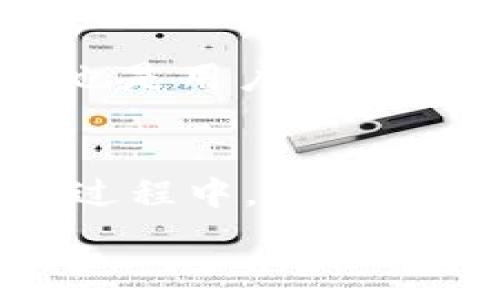    
钱包与USDT：数字货币世界的双重保障  

关键词：  
span钱包, USDT, 数字货币, 加密货币, 投资安全/span 

详细介绍：

随着数字货币的迅猛发展，越来越多的人们开始关注和涉足这个全新的投资领域。在这个环境中，钱包和USDT成为了两大重要概念。无论是普通用户还是专业投资者，对如何安全存储和使用数字资产都有着迫切的需求。在这篇文章中，我们将对钱包和USDT进行深入的探讨，帮助读者更好地理解这两者之间的关系以及如何充分利用它们。

什么是钱包？  
在数字货币的世界中，钱包是一个非常重要的概念。它不仅仅是一个存储空间，还有助于用户进行交易和管理自己的数字资产。钱包可以分为几种类型：热钱包、冷钱包、硬件钱包和软件钱包。热钱包是与互联网连接的，方便进行实时交易，但安全性较低；冷钱包则是离线存储，安全性高但使用不便。

在选择钱包时，用户需要考虑多种因素，包括安全性、方便性和费用等。一个好的br钱包不仅要能够安全存储你的USDT或其他数字货币，还需要提供良好的用户体验，以便于日常使用。近年来，许多新兴的钱包服务纷纷涌现，用户也有了更多的选择。

USDT是什么？  
USDT（Tether）是一种以美元为基础的稳定币，其价值与美元挂钩，1 USDT 通常等于1美元。它的出现旨在解决数字货币市场波动大的问题，使得用户能够在需要时快速进行资产转换和交易。由于其稳定性，USDT被广泛用于交易所，用户可以用其进行交易、投资，甚至是作为抵押品。

尽管USDT 有其优势，但也存在一些争议。例如，一些人质疑其是否真的与美元一一对应，存储的资金是否足够透明。在使用USDT之前，用户应该对这些问题有清晰的认识，并根据自己的风险承受能力做出决策。

钱包与USDT的关系  
钱包和USDT之间的关系非常紧密。为了安全存储和管理USDT，用户必须选择一个合适的钱包。大多数数字货币钱包都支持USDT，用户可以快速地将其存入并进行交易。但是，用户在选择钱包时，应该确保该钱包支持USDT，并且在安全性和用户体验上表现良好。

此外，钱包中的资产管理功能也将直接影响用户使用USDT的体验。例如，许多钱包在进行交易时会显示实时汇率，有助于用户做出更好的投资决策。同时，钱包也提供了转账功能，让用户能够方便地进行USDT的转移。

如何选择一个安全的钱包？  
选择一个安全的钱包是保证USDT安全的基本前提。用户应当关注几个关键因素，包括钱包的安全性、技术支持、用户评价和费用等。对于那些第一次接触数字货币的用户来说，选择大品牌的钱包可能会更为安全。

此外，用户还可以查看钱包的安全性历史，确认其是否曾经遇到过安全问题。网络安全领域时刻发生变化，用户需要时刻保持警觉，定期更新自己的钱包软件，以确保其具备最新的安全防护措施。

USDT的优势和劣势  
作为一种稳定币，USDT的优势在于其可以减轻数字货币市场的波动性。相较于比特币等传统数字货币，用户在使用USDT进行交易和投资时，面临的风险要小得多。在流动性方面，USDT在各种交易所中都非常活跃，用户很容易找到交易机会。

不过，USDT 也并非没有缺点。首先，其透明性一直受到质疑，这可能会影响到一些用户的选择。此外，一旦用户在某些交易所中遇到问题，或面临资金冻结等情况，USDT的救助机制也显得不够明确。

如何安全地使用USDT进行投资？  
在使用USDT进行投资时，用户应遵循一些基本原则，以确保其资金的安全。首先，使用可靠的钱包存储USDT，并定期检查钱包的安全性。此外，用户应避免在不知名的交易所进行业务，选择信誉良好、用户评价高的交易平台。

同时，用户也可以考虑将一部分USDT兑换为其他数字货币，以分散投资风险。在选择其他数字货币进行投资时，一定要进行充分的市场研究，了解不同数字资产的风险和潜力。

### 可能相关的问题

1. **如何创建一个数字货币钱包？**  
2. **USDT的适用场景有哪些？**  
3. **钱包与银行账户有什么区别？**  
4. **使用USDT的风险有哪些？**  
5. **如何在交易所使用USDT进行交易？**  

问题1：如何创建一个数字货币钱包？  
创建一个数字货币钱包是一个相对简单的过程，用户可以通过多种方式实现。首先，选择一个适合自己的钱包类型，包括热钱包、冷钱包和硬件钱包等。然后，访问所选择钱包的官方网站或下载相应的应用程序。在注册过程中，用户需提供基本信息，例如电子邮件地址、密码等。一旦注册完成，系统将生成一个公钥和私钥，用户需要妥善保管。存储私钥非常重要，因为它是访问钱包和控制资产的唯一凭证。在创建过程中，用户还可能会被要求设置双重身份验证，以进一步增加安全性。

问题2：USDT的适用场景有哪些？  
作为一种稳定币，USDT在多个场景中具有广泛的应用。首先，用户可以利用USDT在各种交易平台上进行数字资产的交易。其稳定的价值使得用户能够在波动的市场中保持资金的稳定。此外，许多交易所支持USDT与多种数字货币之间的交易，使微型交易变得更加简单。其次，USDT也可以作为一种避险工具。用户可以在数字货币市场波动加大时迅速将资产转为USDT，以保护投资。最后，部分企业和个人也开始使用USDT进行跨境支付，因为其相对较低的费用和高效的转账速度，能够改善资金流动性。

问题3：钱包与银行账户有什么区别？  
虽然钱包和银行账户都用于资金管理，但二者之间有很多显著的区别。首先，钱包主要用于存储和管理数字货币，而银行账户主要用于法定货币的存储和管理。其次，数字货币钱包在安全性和匿名性上有其独特的优势，用户不必提供个人信息来创建钱包。而银行账户则通常需要用户提供身份证明和其他个人信息。此外，交易的速度和费用也有所不同。数字货币的转账一般较快，费用相对较低，而银行转账可能需要数日，费用也较高。

问题4：使用USDT的风险有哪些？  
尽管USDT相较于其他数字货币具有优势，但仍然存在一些风险。首先，市场风险是最显著的，用户的资产可能会因为市场整体环境而受到影响。其次，透明性问题也不容忽视，存在一些用户对于USDT的储备和管理情况表示质疑。此外，技术风险也是用户需要考虑的，保障USDT安全的条件是使用信誉良好或者知名度高的钱包或交易所，否则可能会导致资金损失。

问题5：如何在交易所使用USDT进行交易？  
在交易所上使用USDT进行交易是一个比较直接的过程。首先，用户需要在支持USDT的交易所注册账户。注册后，用户可以将资金充值到交易所，并将法定货币兑换为USDT。然后，用户可以利用USDT进行买入和卖出其他数字货币的操作。在交易过程中，用户需要关注市场动态和价格波动，及时调整交易策略。此外，用户还可以根据需要进行提现，将USDT按需转换为法定货币或其他数字货币，从而确保其投资灵活性。

总体而言，钱包和USDT在数字货币的世界中扮演着不可或缺的角色。用户应当深入理解这两者，以确保在这个新兴领域的投资安全与高效。