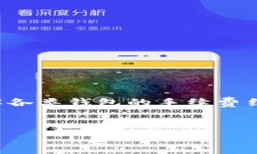 tp钱包提币多少手续费是一个很多用户关注的话题，特别是在数字货币交易日益普及的今天，了解各类钱包的手续费结构对于用户的成本控制非常重要。在此，我们将详细探讨tp钱包的提币手续费以及其他相关问题。


tp钱包提币手续费详细解析