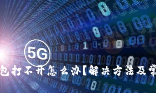 文章: TP钱包打不开怎么办？解决方法及常见问题分析