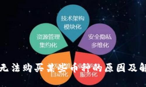 TP钱包无法购买某些币种的原因及解决办法