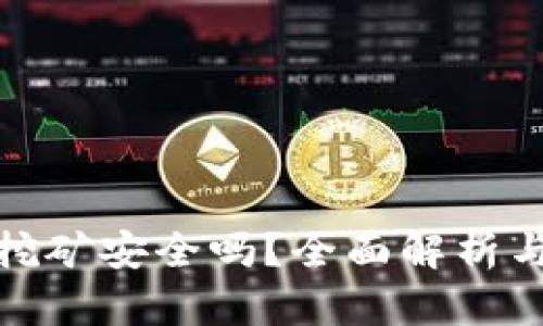 : tp钱包挖矿安全吗？全面解析与用户指南