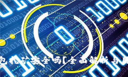 : tp钱包挖矿安全吗？全面解析与用户指南