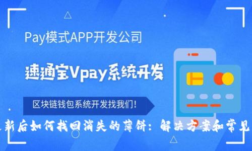 TP钱包更新后如何找回消失的薄饼: 解决方案和常见问题解答