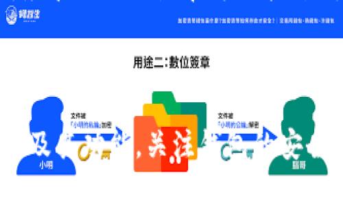 思考一个符合大众和 和5个相关的关键词 用逗号分隔

比特币钱包默认地址在哪里？

比特币钱包, 默认地址, 比特币, 数字货币, 钱包设置/guanjianci

比特币钱包的基本概念
比特币钱包是用于存储、发送和接收比特币的工具。它其实并不是真正存储比特币，而是存储用户的私钥和公钥。比特币网络中的每一笔交易都需要通过这些密钥进行确认和验证。用户可以通过比特币钱包管理自己的比特币资产，执行交易以及查看余额。

默认地址的定义和作用
在比特币钱包中，默认地址是指您在进行交易时自动生成或使用的地址。每个比特币钱包都可能会生成多个地址，这些地址都是与该钱包对应的公钥。默认地址便是默认使用的那个地址，特别是在接收比特币时，它会自动填写该地址，简化交易过程。

如何找到您的比特币钱包默认地址
要找到比特币钱包的默认地址，您需要先进入相应的钱包客户端。通常，大多数钱包客户端都将默认地址显示在主页面或“收款”选项中。您也可以通过点击“生成新地址”来找到新的比特币地址。在一些钱包中，用户可以选择自定义地址而不使用默认地址。

不同类型比特币钱包的地址设置
比特币钱包可以分为多种类型，包括在线钱包、桌面钱包、移动钱包以及硬件钱包。每种钱包的地址设置方法可能略有不同。例如，在线钱包通常会在界面上直接显示默认地址，而桌面钱包可能需要用户在设置中查找。

使用比特币默认地址的注意事项
使用比特币钱包的默认地址时，用户需注意保护好钱包的安全性。任何人只要有您的钱包地址，都能查看到您的交易记录和余额。如果您的私钥被泄露或被盗，将会损失所有资产。在设置默认地址时，确保您的钱包软件是最新版本，避免不必要的安全隐患。

有关比特币钱包的常见问题

问题1: 比特币钱包和银行卡有什么区别？
比特币钱包和银行卡在功能上有相似之处，但它们的本质和运作方式存在显著不同。银行卡是由传统金融机构（例如银行）提供的，依赖于中心化管理。相较之下，比特币钱包是去中心化的，用户自己管理私钥，不依赖第三方。
在银行卡中，您需要通过银行的网络进行交易，并且所有交易都有可能受到银行的管控；而比特币交易则通过区块链进行，几乎没有监管。在安全性上，银行卡依赖于发卡行的安全保证，而比特币钱包则完全由用户自己负责，不同于银行的反欺诈系统。无论如何，用户在使用比特币钱包时必须高度重视安全措施。

问题2: 如何选择适合自己的比特币钱包？
选择一个适合自己的比特币钱包是管理数字资产的关键。首先，用户需要考虑使用场合。如果您是长期持有投资者，硬件钱包是安全性更高的选择，但如果只是偶尔进行交易，则移动钱包或桌面钱包可能更为便捷。
其次，要考虑钱包的安全与隐私保护程度，选择那些声誉良好、社区反馈积极的钱包。同时，检查钱包是否支持多重签名功能，以增加安全性。最后，确认钱包是否易于使用，用户界面友好程度也是重要的决策因素之一。

问题3: 比特币钱包的安全性如何保障？
确保比特币钱包的安全性是每位用户的首要任务。首先，选择一个信誉良好的钱包软件是基础，选择那些有良好历史记录和积极用户反馈的产品。其次，将私钥保存在安全的地方，建议使用硬件钱包或离线存储，以防被黑客入侵。
使用两步身份验证机制（2FA）也能大幅增加钱包的安全性，这样即使您的密码被盗取，攻击者仍然无法访问。此外，定期更新钱包软件以修复安全漏洞和增强功能也是保护安全的重要措施。

问题4: 我可以使用多个比特币地址吗？
是的，用户可以在比特币钱包中生成多个地址。多个地址可以帮助您提高隐私性，因为每次交易都使用不同的地址使他人更难追踪您的行为。此外，一些用户喜欢将资产分散在多个地址中，以避免由于意外泄露一个地址而导致的风险。
然而，在使用多个地址时，用户需注意管理的复杂性，确保自己能够追踪每个地址的交易记录和余额情况。如果您是初学者，建议先从一个地址开始，熟悉操作后再考虑使用多个地址。

问题5: 比特币钱包的地址可以更改吗？
比特币钱包的地址是公钥的派生结果，每次生成新地址时，实际上是创建了一个新的公钥。您可以随时生成新地址，以代替默认地址进行交易。尽管默认地址在每次打开钱包时可能会再次显示，但您完全可以选择其他地址作为发送或接收比特币的目标。
此外，部分钱包还允许用户手动设置默认地址，以满足用户的需求。用户应定期检查和更新相关设置，确保使用最安全、最适合自己的车辆。

结束语
比特币钱包的使用和管理虽有一定的技术性，但掌握基本概念和使用技巧后，用户完全能够有效管理自己的比特币资产。了解默认地址的所在及其功能，关注钱包的安全性和适用性，将有助于在数字货币投资中获得更好的体验。希望本文能够解答大家的疑问，助您在比特币投资的旅程中走得更远！
