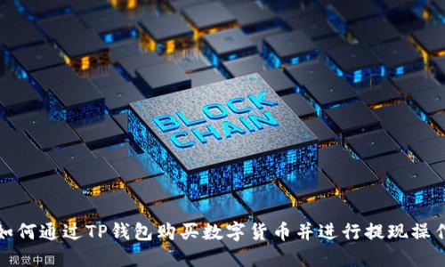如何通过TP钱包购买数字货币并进行提现操作