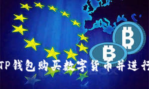如何通过TP钱包购买数字货币并进行提现操作
