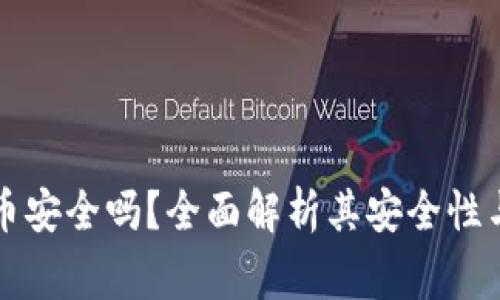 比特派钱包买币安全吗？全面解析其安全性与使用注意事项