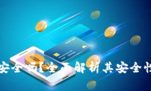 比特派钱包买币安全吗？全面解析其安全性与使用注意事项