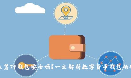 红杉众筹TP钱包安全吗？一文解析数字货币钱包的安全性
