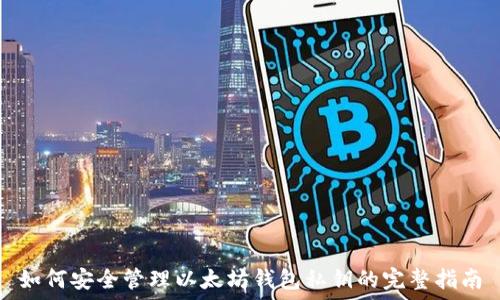  
如何安全管理以太坊钱包私钥的完整指南