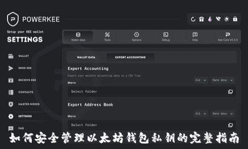  
如何安全管理以太坊钱包私钥的完整指南
