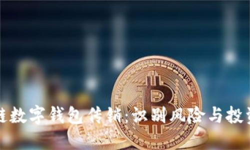 区块链数字钱包传销：识别风险与投资机遇