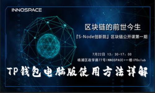 TP钱包电脑版使用方法详解