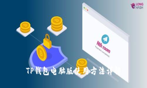 TP钱包电脑版使用方法详解